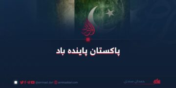 پاکستان پاینده باد