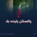 پاکستان پاینده باد