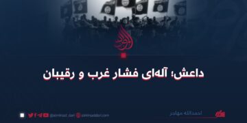 داعش؛ آله‌ای فشار غرب و رقیبان!