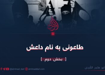 طاعونی به نام داعش | بخش دوم