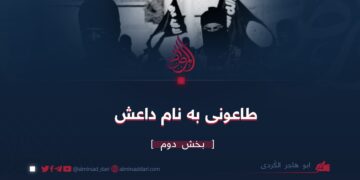 طاعونی به نام داعش | بخش دوم