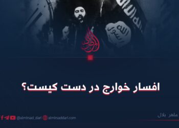 افسار خوارج در دست کیست؟