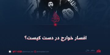 افسار خوارج در دست کیست؟