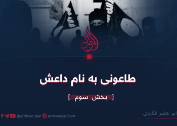 طاعونی به نام داعش | بخش سوم