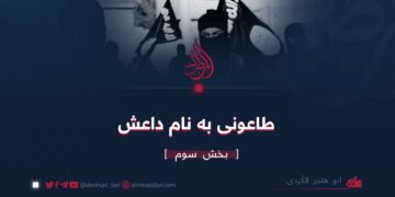 طاعونی به نام داعش | بخش سوم