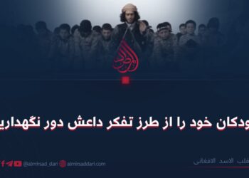 کودکان خود را از طرز تفکر داعش دور نگهدارید!