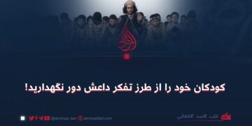 کودکان خود را از طرز تفکر داعش دور نگهدارید!