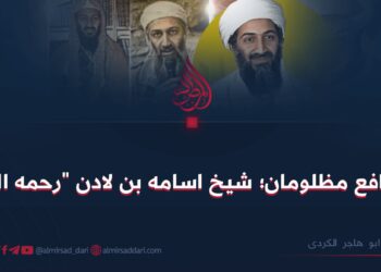 مدافع مظلومان؛ شیخ اسامه بن لادن”رحمه الله”
