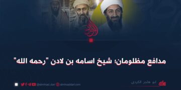 مدافع مظلومان؛ شیخ اسامه بن لادن”رحمه الله”