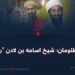 مدافع مظلومان؛ شیخ اسامه بن لادن”رحمه الله”