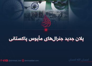 پلان جدید جنرال‌های مأيوس پاکستانی