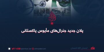پلان جدید جنرال‌های مأيوس پاکستانی