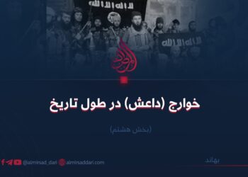 خوارج (داعش) در طول تاریخ بخش هشتم