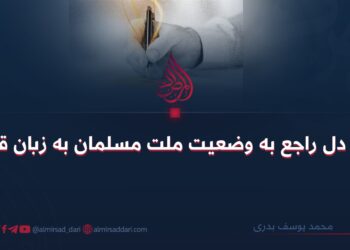 درد دل راجع به وضعیت ملت مسلمان به زبان قلم!