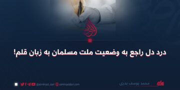 درد دل راجع به وضعیت ملت مسلمان به زبان قلم!