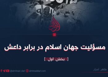 مسئولیت جهان اسلام در برابر داعش  بخش اول