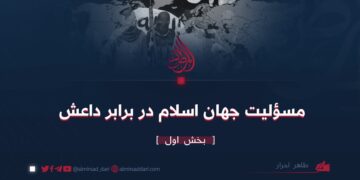 مسئولیت جهان اسلام در برابر داعش  بخش اول