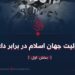 مسئولیت جهان اسلام در برابر داعش  بخش اول