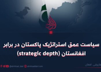 سیاست عمق استراتژیک پاکستان در برابر افغانستان (strategic depth)