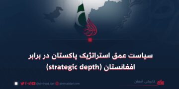 سیاست عمق استراتژیک پاکستان در برابر افغانستان (strategic depth)