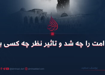 این امت را چه شد و تاثیر نظر چه کسی بود؟