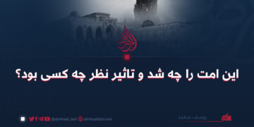 این امت را چه شد و تاثیر نظر چه کسی بود؟