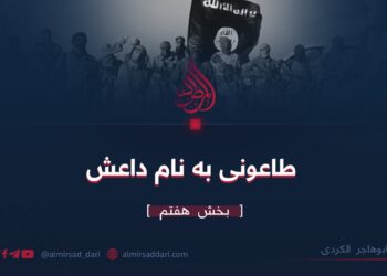 طاعونی به نام داعش/ بخش هفتم  ابوهاجر الکردی