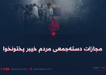 مجازات دسته‌جمعی مردم خیبر پختونخوا  عمر شهيد