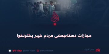 مجازات دسته‌جمعی مردم خیبر پختونخوا  عمر شهيد