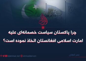 چرا پاکستان سیاست خصمانه‌ای علیه امارت اسلامی افغانستان اتخاذ نموده است؟