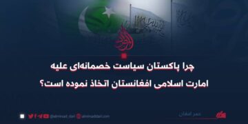 چرا پاکستان سیاست خصمانه‌ای علیه امارت اسلامی افغانستان اتخاذ نموده است؟