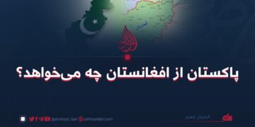 پاکستان از افغانستان چه می‌خواهد؟