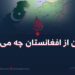 پاکستان از افغانستان چه می‌خواهد؟
