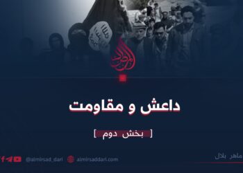 داعش و مقاومت بخش دوم