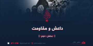 داعش و مقاومت بخش دوم