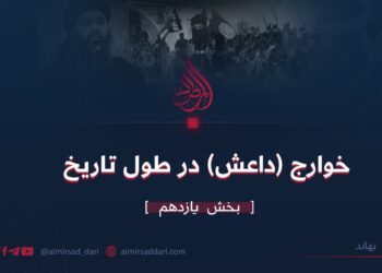 خوارج (داعش) در طول تاریخ بخش یازدهم