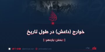 خوارج (داعش) در طول تاریخ بخش یازدهم