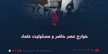 خوارج عصر حاضر و مسئولیت علماء