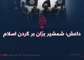 داعش؛ شمشیر برّان بر گردن اسلام