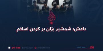 داعش؛ شمشیر برّان بر گردن اسلام