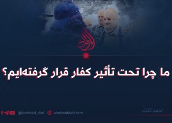 ما چرا تحت تأثیر کفار قرار گرفته‌ایم؟