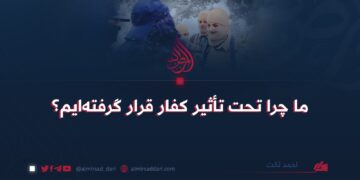 ما چرا تحت تأثیر کفار قرار گرفته‌ایم؟