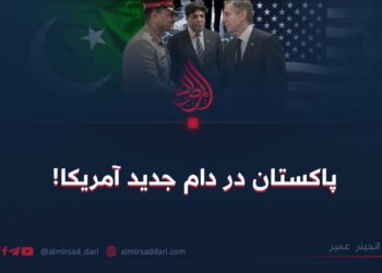 پاکستان در دام جدید آمریکا!