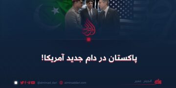 پاکستان در دام جدید آمریکا!