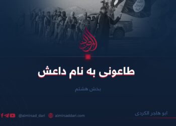 طاعونی به نام داعش | بخش هشتم