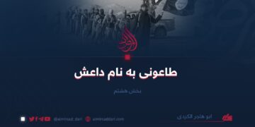 طاعونی به نام داعش | بخش هشتم