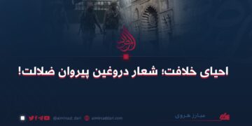 احیای خلافت؛ شعار دروغین پیروان ضلالت! 