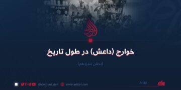 خوارج (داعش) در طول تاریخ | بخش سیزدهم   