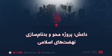 داعش؛ پروژه محو و بدنام‌سازی نهضت‌های اسلامی