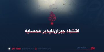 اشتباه جبران‌ناپذیر همسایه